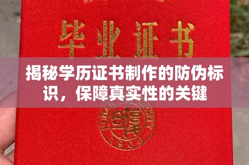 沐川揭秘学历证书制作的防伪标识，保障真实性的关键