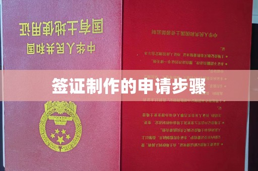 崇川签证制作的申请步骤