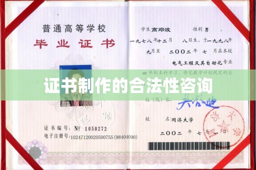 中和证书制作的合法性咨询