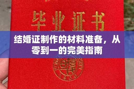 宝清结婚证制作的材料准备，从零到一的完美指南